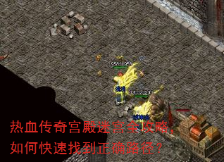 热血传奇宫殿迷宫全攻略,如何快速找到正确路径? 热血传奇宫殿迷宫全攻略,如何快速找到正确路径?