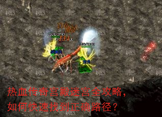 热血传奇宫殿迷宫全攻略,如何快速找到正确路径? 热血传奇宫殿迷宫全攻略,如何快速找到正确路径?