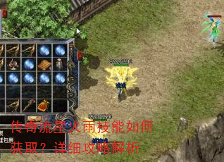 传奇流星火雨技能如何获取?详细攻略解析 传奇流星火雨技能如何获取?详细攻略解析