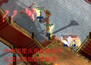 传奇流星火雨技能如何获取?详细攻略解析 传奇流星火雨技能如何获取?详细攻略解析