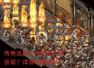 传奇流星火雨技能如何获取?详细攻略解析 传奇流星火雨技能如何获取?详细攻略解析
