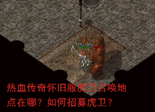 热血传奇怀旧服虎卫召唤地点在哪?如何招募虎卫? 热血传奇怀旧服虎卫召唤地点在哪?如何招募虎卫?