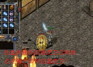 热血传奇怀旧服虎卫召唤地点在哪?如何招募虎卫? 热血传奇怀旧服虎卫召唤地点在哪?如何招募虎卫?