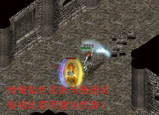 传奇紫色装备与普通装备相比有何独特优势? 传奇紫色装备与普通装备相比有何独特优势?