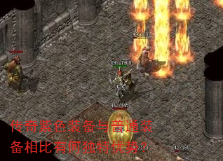 传奇紫色装备与普通装备相比有何独特优势? 传奇紫色装备与普通装备相比有何独特优势?