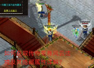 如何获取传奇至尊风云法戒及其隐藏属性详解? 如何获取传奇至尊风云法戒及其隐藏属性详解?