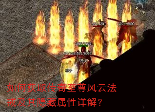 如何获取传奇至尊风云法戒及其隐藏属性详解? 如何获取传奇至尊风云法戒及其隐藏属性详解?