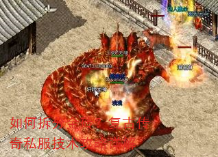 如何拆分金砖?复古传奇私服技术攻略详解 如何拆分金砖?复古传奇私服技术攻略详解