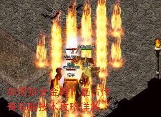 如何拆分金砖?复古传奇私服技术攻略详解 如何拆分金砖?复古传奇私服技术攻略详解