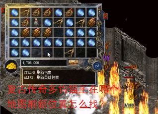 复古传奇多钩猫王在哪个地图刷新位置怎么找? 复古传奇多钩猫王在哪个地图刷新位置怎么找?