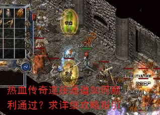 热血传奇连接通道如何顺利通过?求详细攻略指引 热血传奇连接通道如何顺利通过?求详细攻略指引