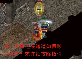热血传奇连接通道如何顺利通过?求详细攻略指引 热血传奇连接通道如何顺利通过?求详细攻略指引
