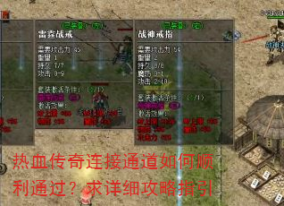 热血传奇连接通道如何顺利通过?求详细攻略指引 热血传奇连接通道如何顺利通过?求详细攻略指引