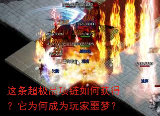 这条超极品项链如何获得?它为何成为玩家噩梦? 这条超极品项链如何获得?它为何成为玩家噩梦?