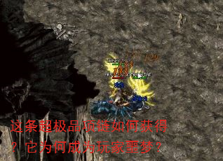 这条超极品项链如何获得?它为何成为玩家噩梦? 这条超极品项链如何获得?它为何成为玩家噩梦?