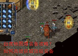 白虎地图爆装备攻略?如何高效获取顶级装备 白虎地图爆装备攻略?如何高效获取顶级装备