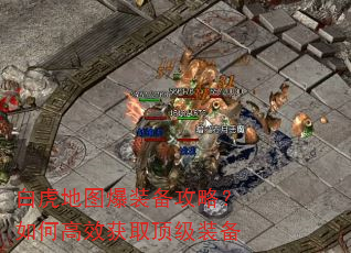 白虎地图爆装备攻略?如何高效获取顶级装备 白虎地图爆装备攻略?如何高效获取顶级装备