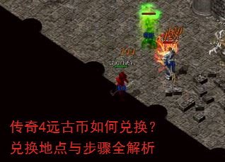 传奇4远古币如何兑换?兑换地点与步骤全解析 传奇4远古币如何兑换?兑换地点与步骤全解析
