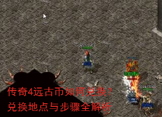 传奇4远古币如何兑换?兑换地点与步骤全解析 传奇4远古币如何兑换?兑换地点与步骤全解析