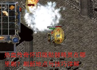 热血传奇怀旧版骷髅精灵在哪里刷?刷新地点与技巧详解 热血传奇怀旧版骷髅精灵在哪里刷?刷新地点与技巧详解