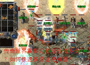 传奇世界雷裂刀初现价格多少?如何快速获得这把神器? 传奇世界雷裂刀初现价格多少?如何快速获得这把神器?