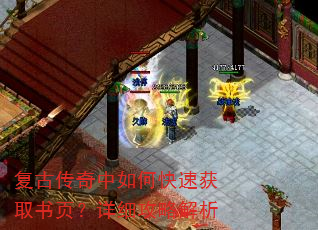 复古传奇中如何快速获取书页?详细攻略解析 复古传奇中如何快速获取书页?详细攻略解析