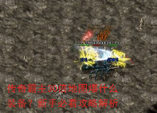 传奇霸主30倍地图爆什么装备?新手必看攻略解析 传奇霸主30倍地图爆什么装备?新手必看攻略解析