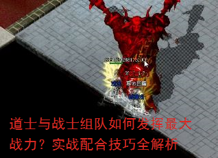 道士与战士组队如何发挥最大战力?实战配合技巧全解析 道士与战士组队如何发挥最大战力?实战配合技巧全解析