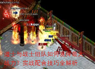 道士与战士组队如何发挥最大战力?实战配合技巧全解析 道士与战士组队如何发挥最大战力?实战配合技巧全解析