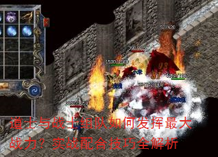 道士与战士组队如何发挥最大战力?实战配合技巧全解析 道士与战士组队如何发挥最大战力?实战配合技巧全解析