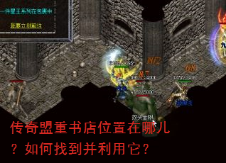 传奇盟重书店位置在哪儿?如何找到并利用它? 传奇盟重书店位置在哪儿?如何找到并利用它?