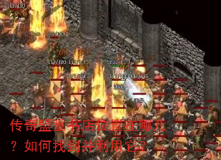 传奇盟重书店位置在哪儿?如何找到并利用它? 传奇盟重书店位置在哪儿?如何找到并利用它?