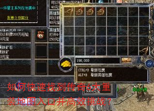 如何快速找到传奇6大重装地图入口并高效挑战? 如何快速找到传奇6大重装地图入口并高效挑战?