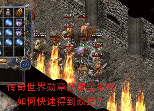 传奇世界勋章获取全攻略,如何快速得到勋章? 传奇世界勋章获取全攻略,如何快速得到勋章?