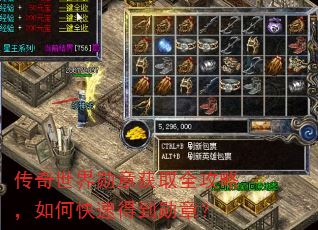 传奇世界勋章获取全攻略,如何快速得到勋章? 传奇世界勋章获取全攻略,如何快速得到勋章?