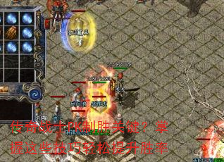 传奇战士PK制胜关键?掌握这些技巧轻松提升胜率 传奇战士PK制胜关键?掌握这些技巧轻松提升胜率