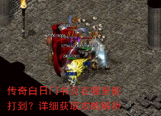 传奇白日门书页在哪里能打到?详细获取攻略解析 传奇白日门书页在哪里能打到?详细获取攻略解析