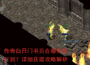 传奇白日门书页在哪里能打到?详细获取攻略解析 传奇白日门书页在哪里能打到?详细获取攻略解析