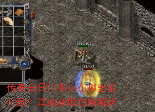 传奇白日门书页在哪里能打到?详细获取攻略解析 传奇白日门书页在哪里能打到?详细获取攻略解析