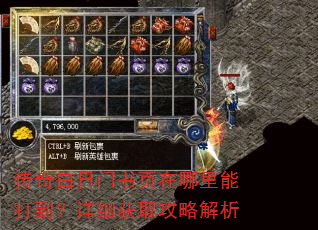 传奇白日门书页在哪里能打到?详细获取攻略解析 传奇白日门书页在哪里能打到?详细获取攻略解析