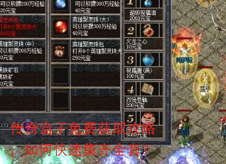 传奇盒子免费获取攻略,如何快速集齐全套? 传奇盒子免费获取攻略,如何快速集齐全套?