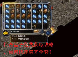 传奇盒子免费获取攻略,如何快速集齐全套? 传奇盒子免费获取攻略,如何快速集齐全套?