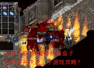 如何下载999传奇私服盒子安卓版并快速上手游戏攻略? 如何下载999传奇私服盒子安卓版并快速上手游戏攻略?