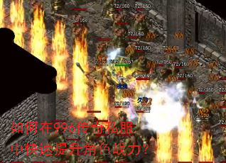 如何在996传奇私服中快速提升角色战力? 如何在996传奇私服中快速提升角色战力?