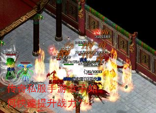 传奇私服手游盒子如何快速提升战力? 传奇私服手游盒子如何快速提升战力?