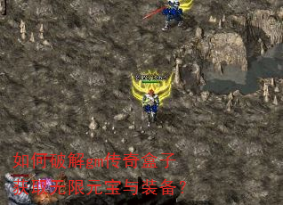 如何破解gm传奇盒子获取无限元宝与装备? 如何破解gm传奇盒子获取无限元宝与装备?