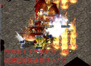 传奇盒子十大排名中,哪款游戏最适合新手入门? 传奇盒子十大排名中,哪款游戏最适合新手入门?