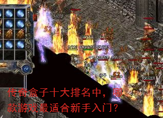 传奇盒子十大排名中,哪款游戏最适合新手入门? 传奇盒子十大排名中,哪款游戏最适合新手入门?