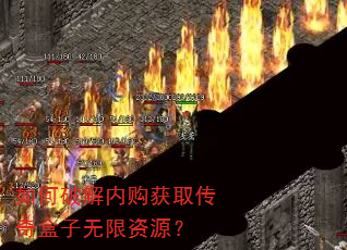 如何破解内购获取传奇盒子无限资源? 如何破解内购获取传奇盒子无限资源?
