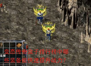 变态传奇盒子排行榜中哪些装备能快速提升战力? 变态传奇盒子排行榜中哪些装备能快速提升战力?